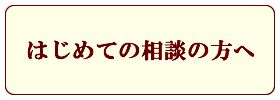 はじめての相談の方へ